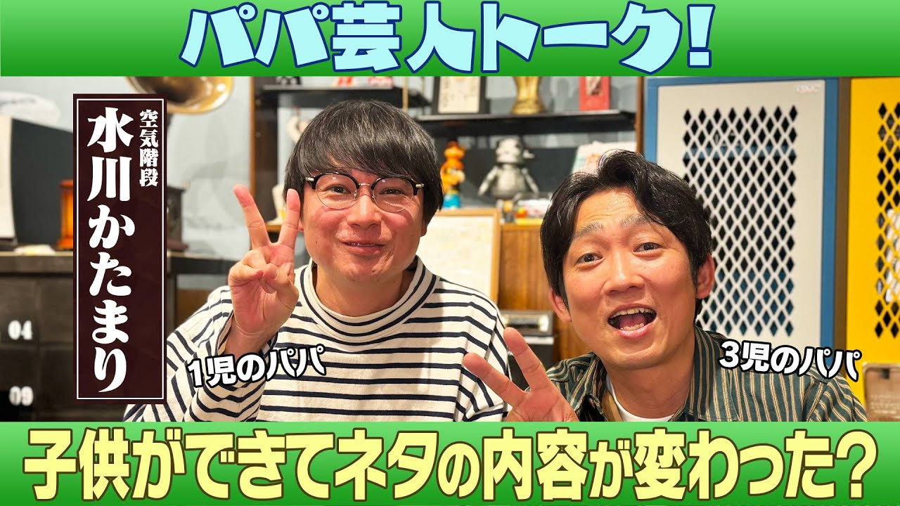 【ルーティン人間】かたまりのこだわり、パパ芸人ならではの悩みとは/水川かたまり(空気階段)、石田明(NON STYLE)【水川かたまり#4】