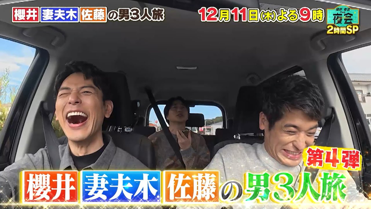 片付けたい人たちの夜会　＆　櫻井・妻夫木・佐藤の親友・男３人旅