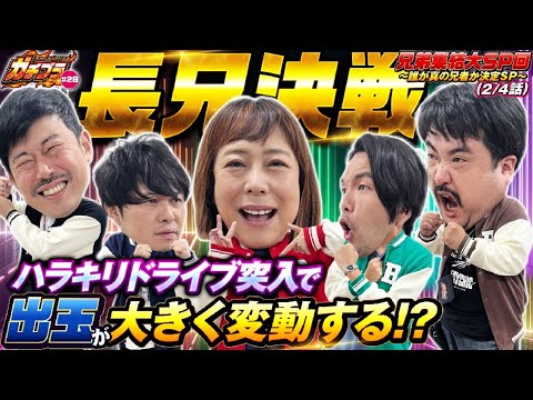 【ガチブラ＃28】ブラザー集結SP！誰が真の兄者か？ガチバトル！！長兄へ一歩リードするのは誰だ！？ #見取り図  #盛山晋太郎  #東ブクロ #岡野陽一 #鈴木もぐら #椿鬼奴