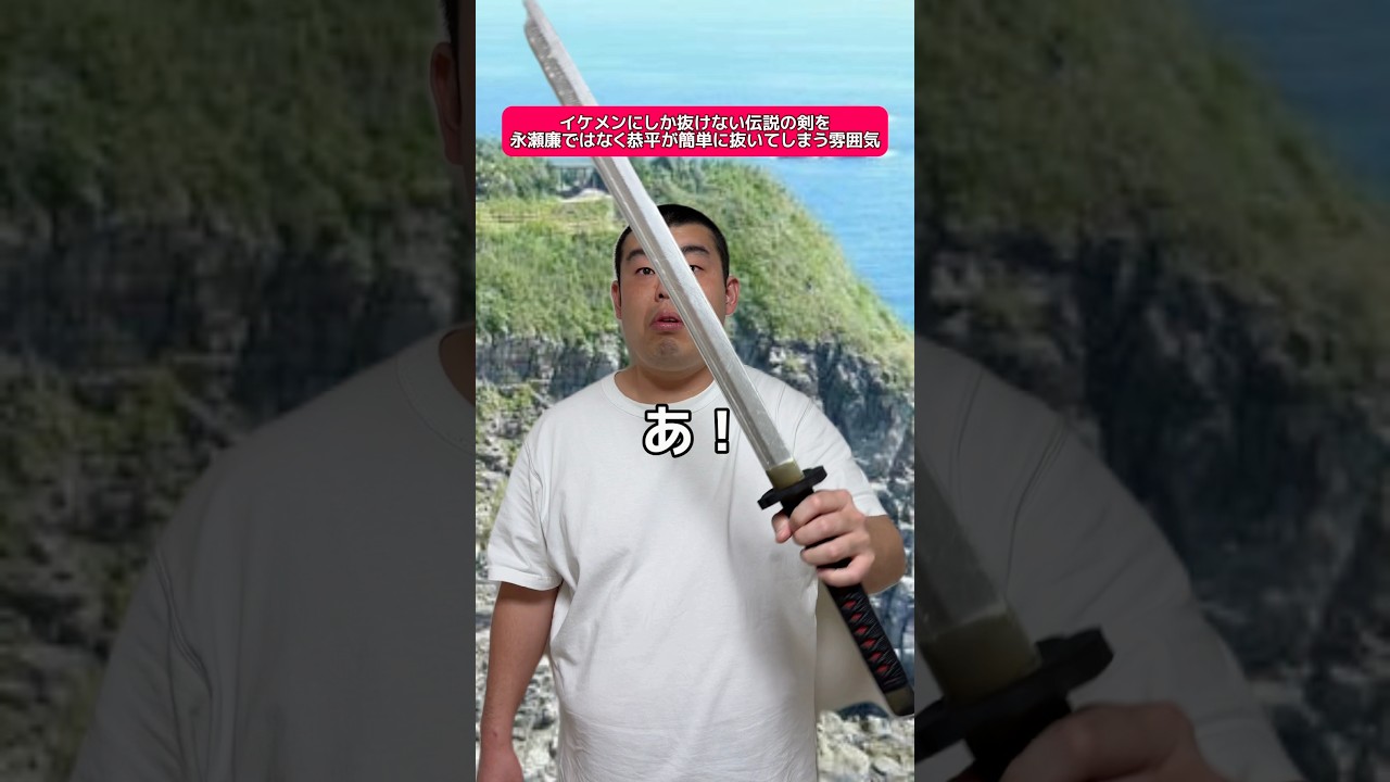 イケメンにしか抜けない伝説の剣を永瀬廉ではなく恭平が簡単に抜いてしまう雰囲気
