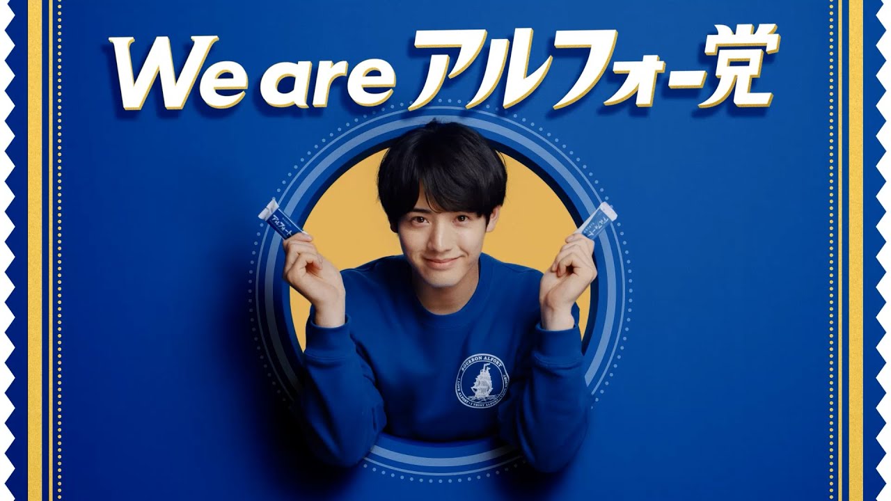 【公式】ブルボン アルフォート 「We areアルフォー党」篇 15秒CP