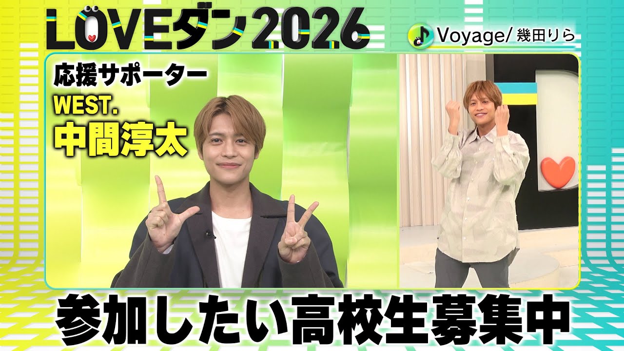WEST. 中間淳太【LOVEダン2026】参加者募集メッセージ！