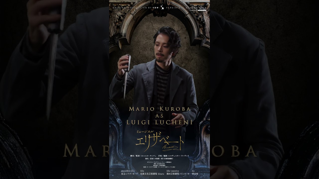 ミュージカル『エリザベート』Motion Poster／ルイジ・ルキーニ　黒羽麻璃央