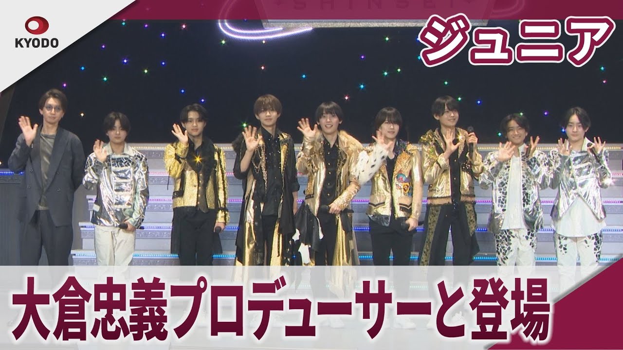【期間限定】ジュニア 大倉忠義プロデューサーと登場 「ジュニア Showcace 2025 新星-SHINSEI-」囲み取材