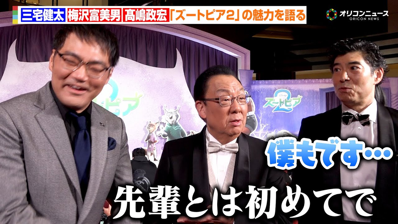 三宅健太、梅沢富美男＆髙嶋政宏にもてはやされて苦笑い　3人の接点とは？　映画『ズートピア２』 前夜祭