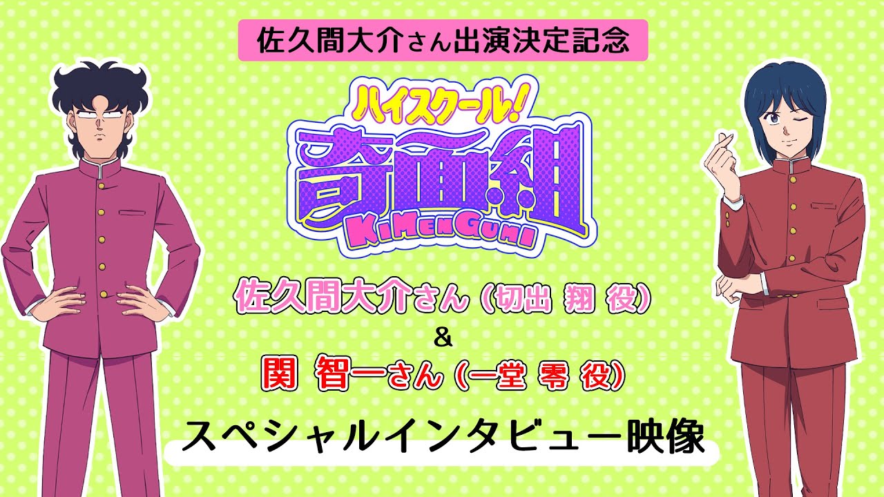 TVアニメ『ハイスクール！奇面組』佐久間大介×関 智一スペシャルインタビュー映像