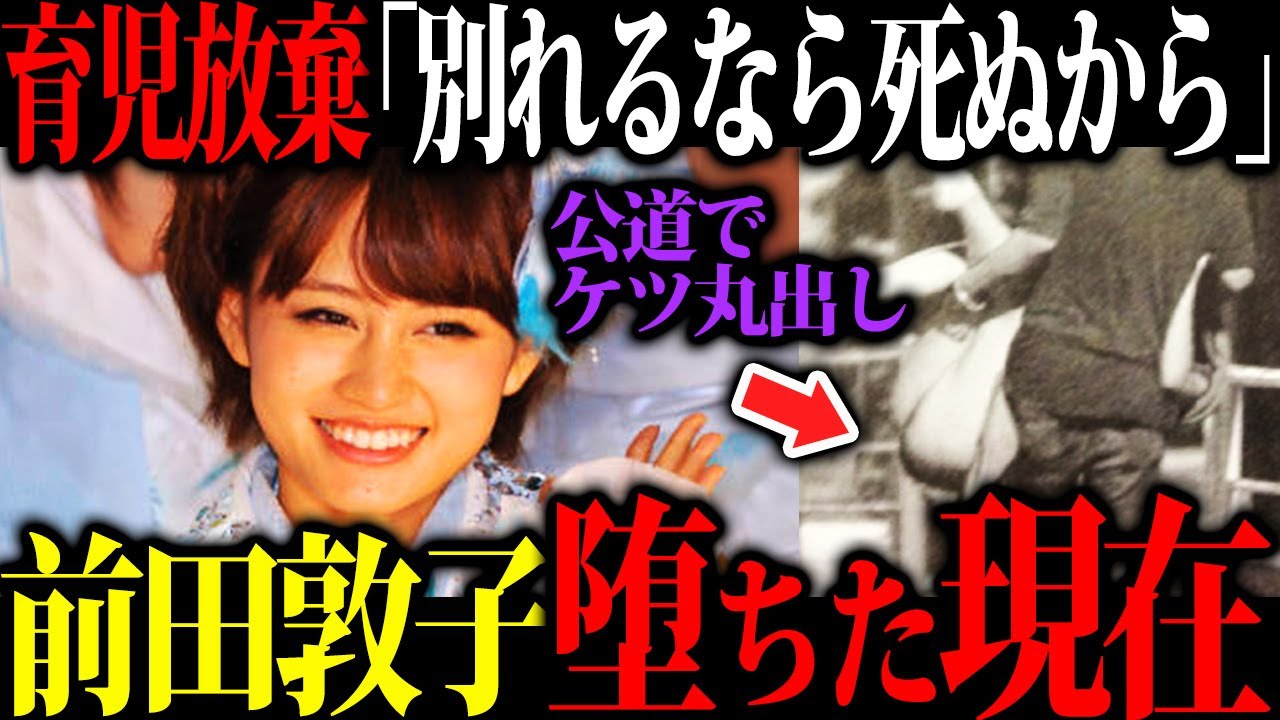 【閲覧注意】前田敦子の地獄の現在がエグすぎる...勝地涼とのスピード離婚真相とその裏で行っていたヤバすぎる〇〇