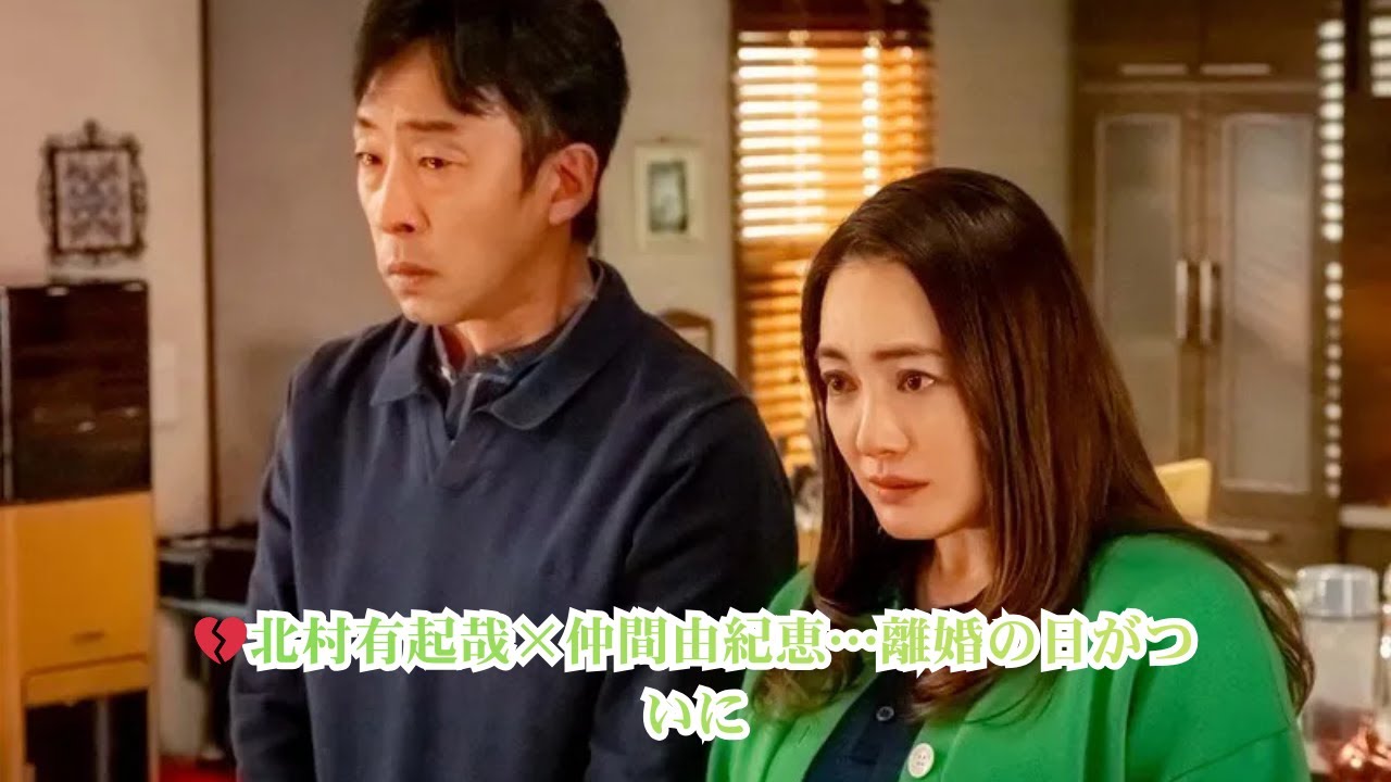 💔北村有起哉×仲間由紀恵…離婚の日がついに
