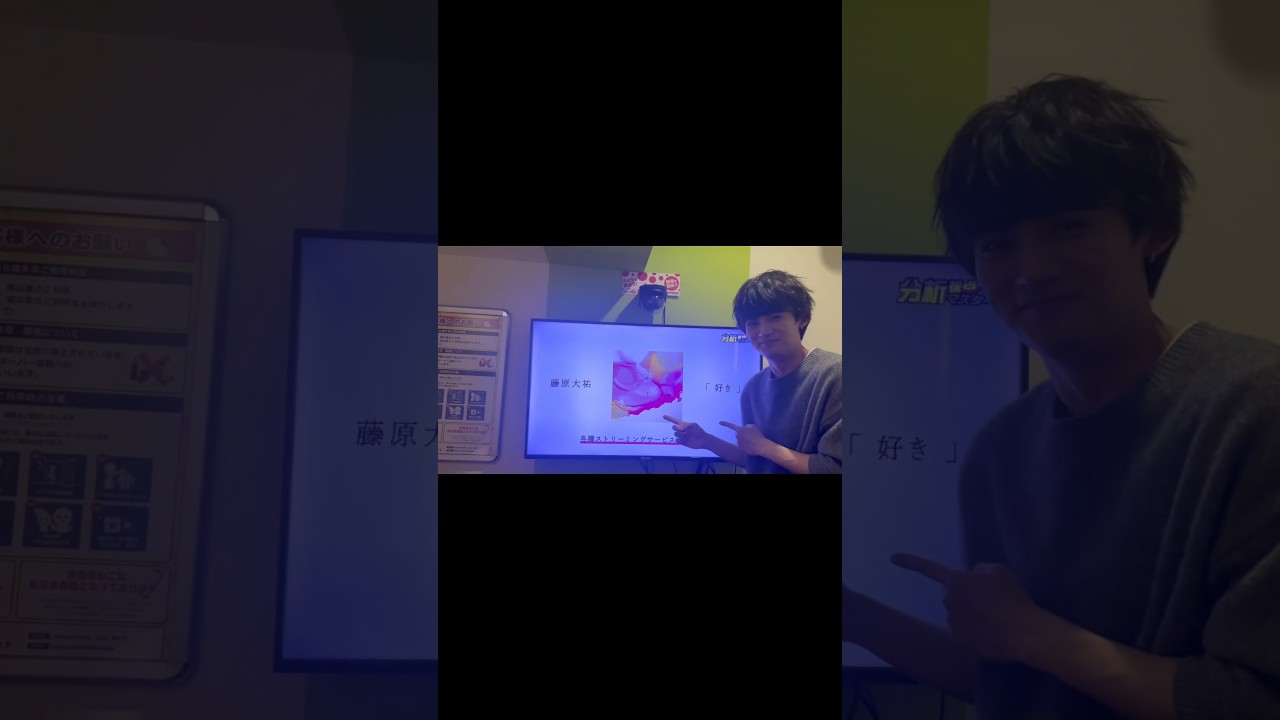 藤原大祐とカラオケ行ってみた #藤原大祐 #たいゆ #オフショット