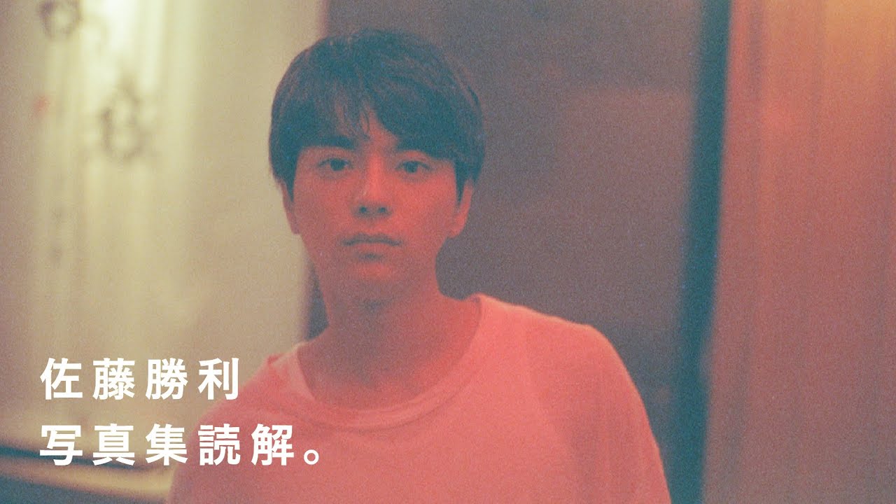 国民的アイドル 佐藤勝利さんの写真集を解説します timelesz