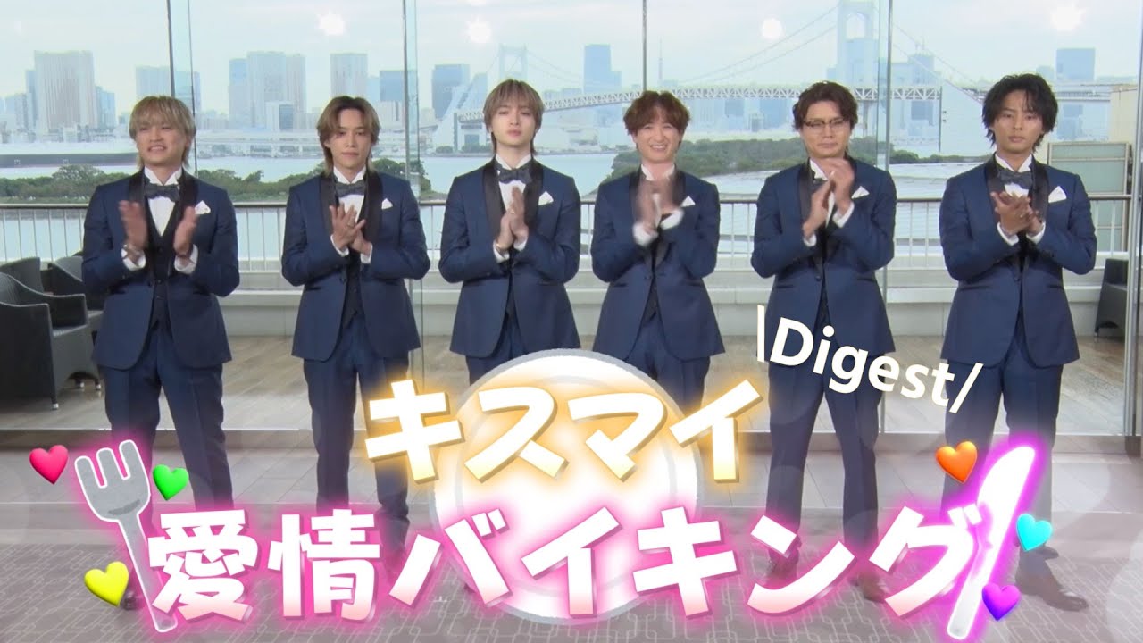 「キスマイ愛情バイキング」 - Digest -