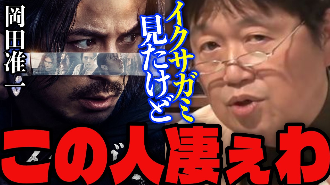 【イクサガミ】「これ完全に●●だろ…」岡田准一が主演を務めるネットフリックスのドラマについて語るサイコパス【岡田斗司夫/切り抜き】