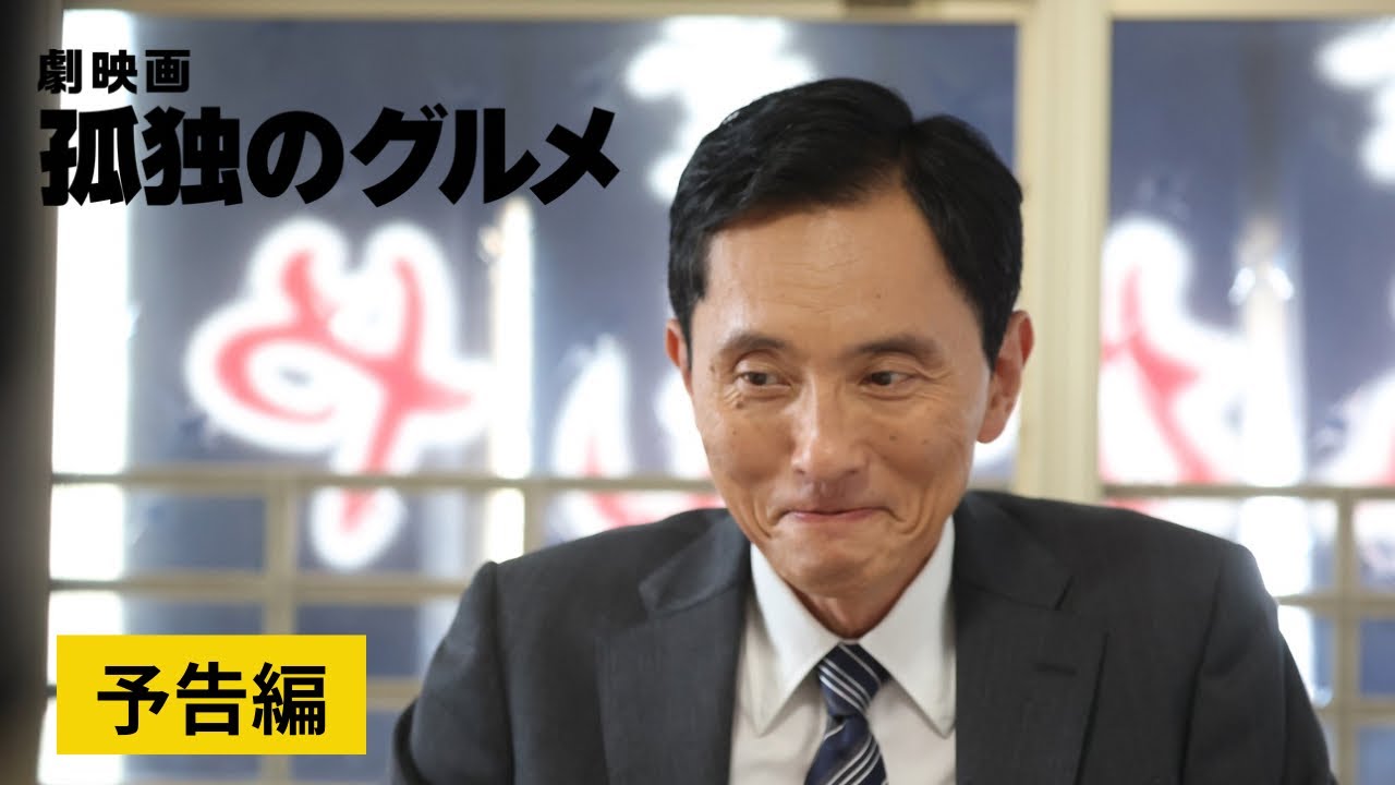 『劇映画 孤独のグルメ』Blu-ray＆DVD、豪華仕様でリリース決定！【2026年3月25日(水)発売】