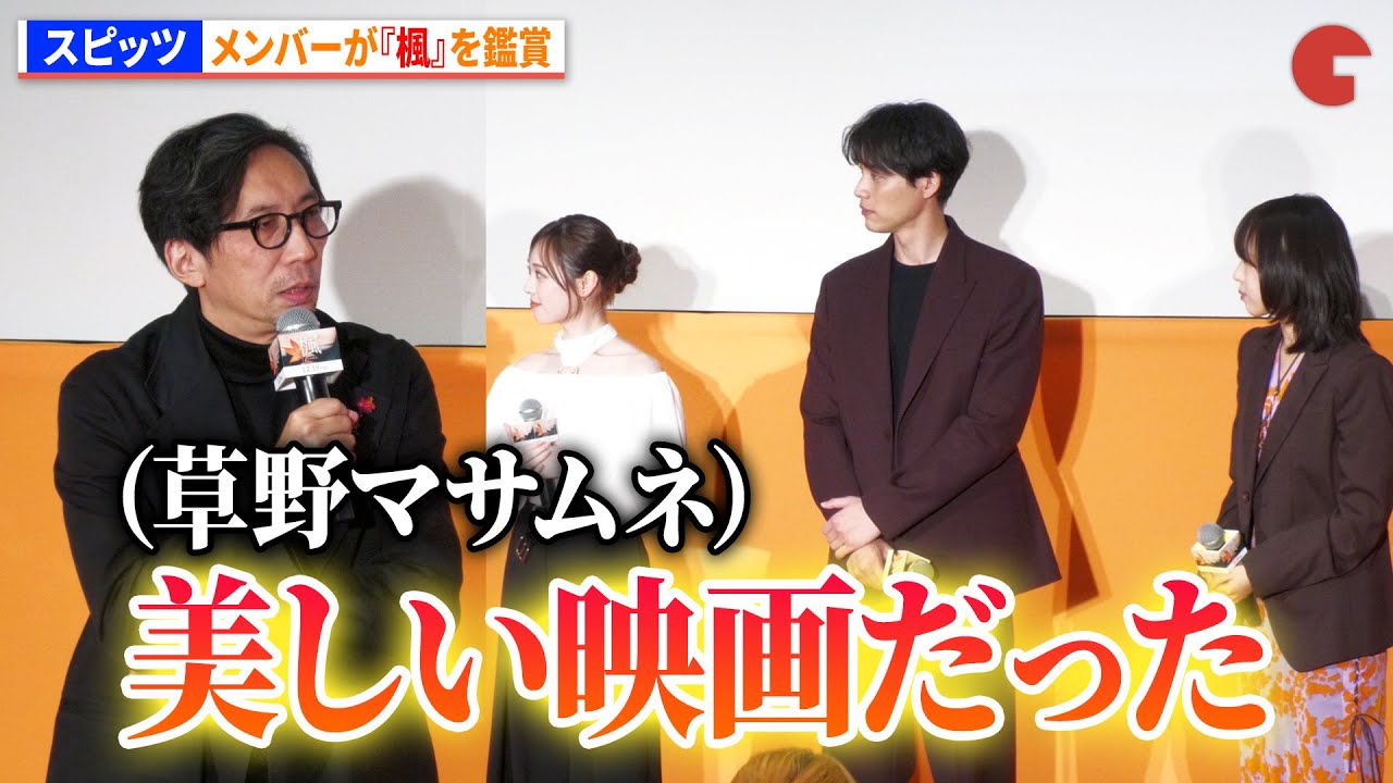 スピッツ、『楓』を鑑賞！ 草野マサムネ「30年前の自分に、これ映画になるんだよと言いたい」映画『楓』公開直前イベント