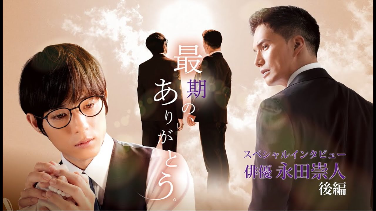 『最期の、ありがとう。』#市原隼人 さんスペシャルインタビュー【前編】