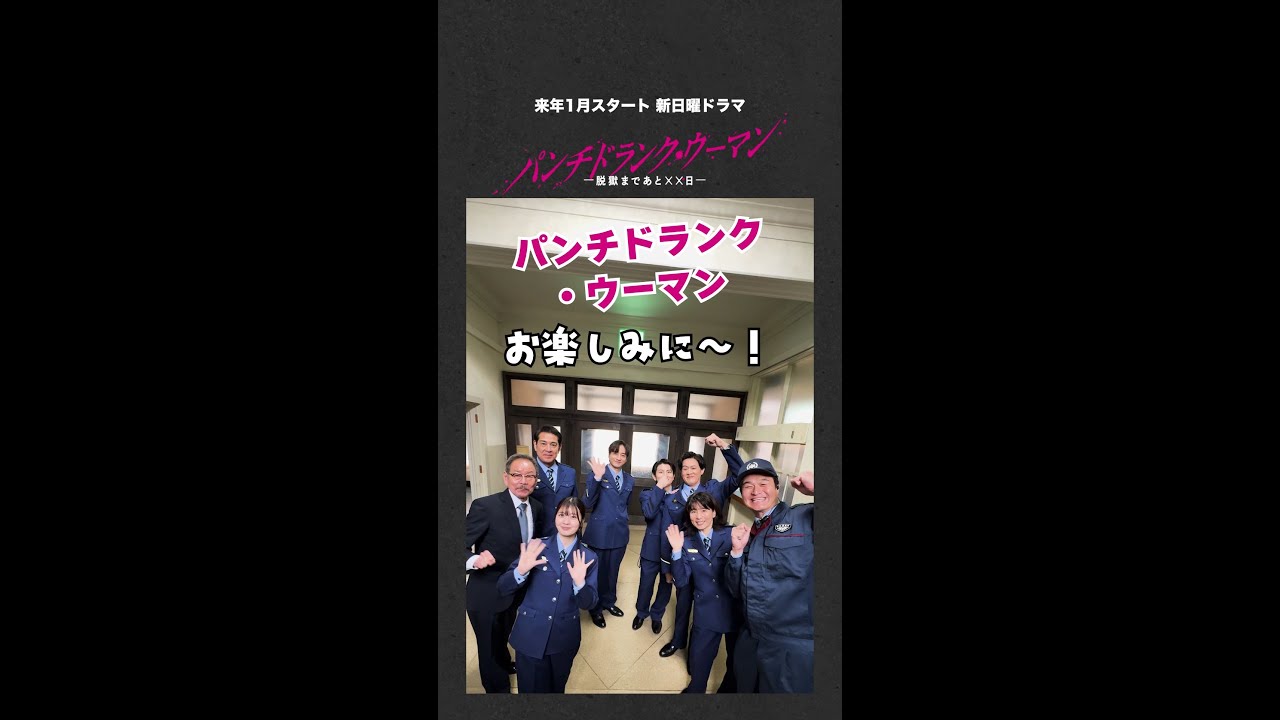 【キャスト解禁】#篠原涼子 演じるこずえの同僚となる刑務官メンバー！ 新日曜ドラマ #パンチドランクウーマン #日テレ #shorts
