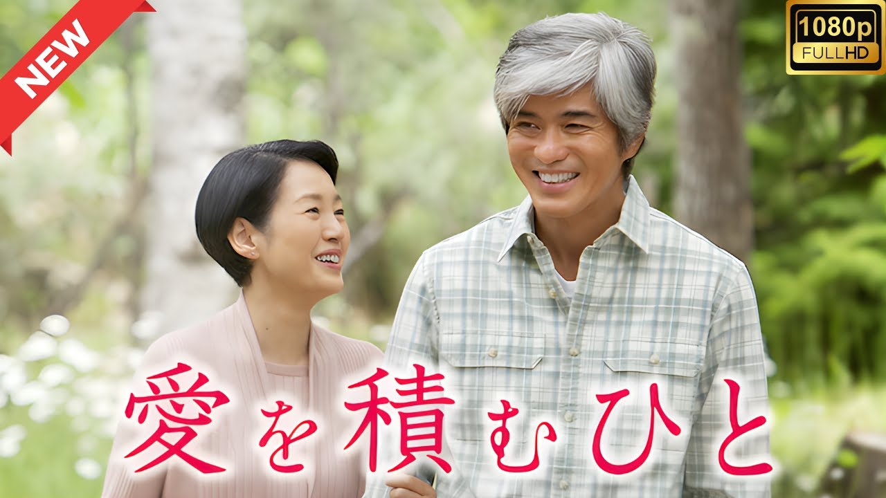 【ドラマ フル】愛を積むひと【サスペンスドラマ】