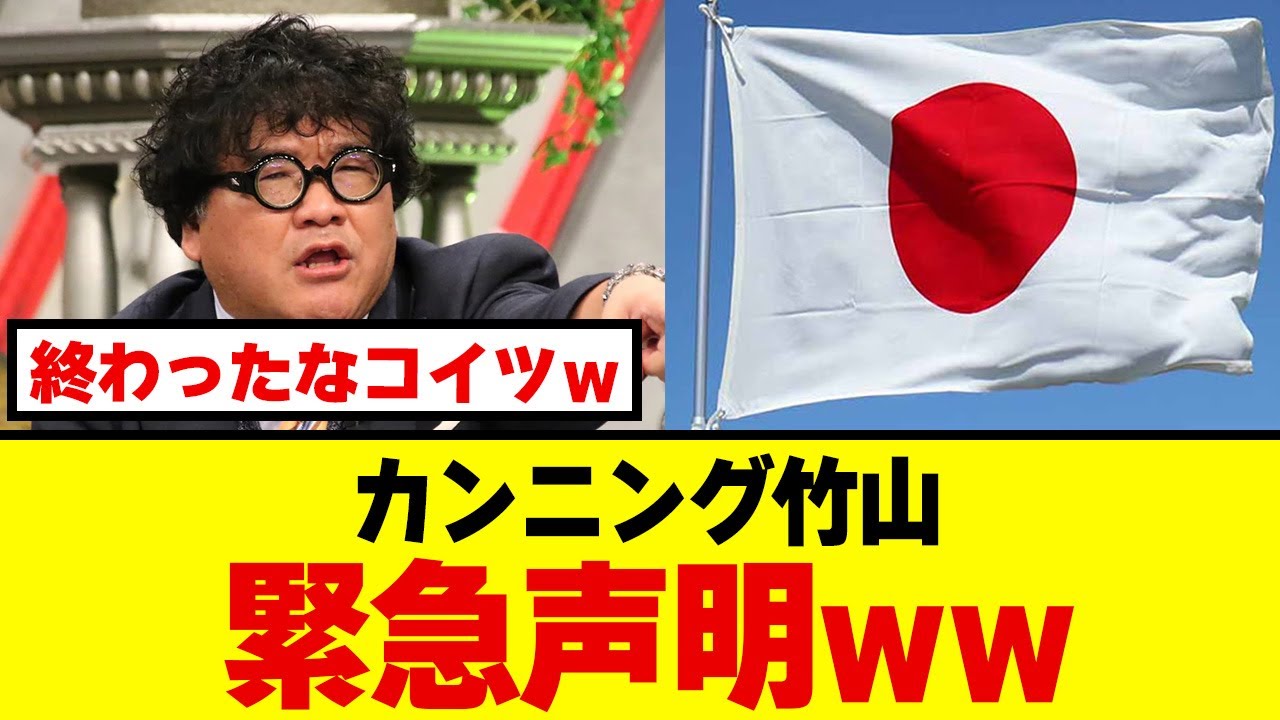 【緊急声明】カンニング竹山さん、国旗損壊炎上で火消し失敗ｗｗｗ「誤解されて困ってます」→誰も信じず炎上継続中ｗｗｗ
