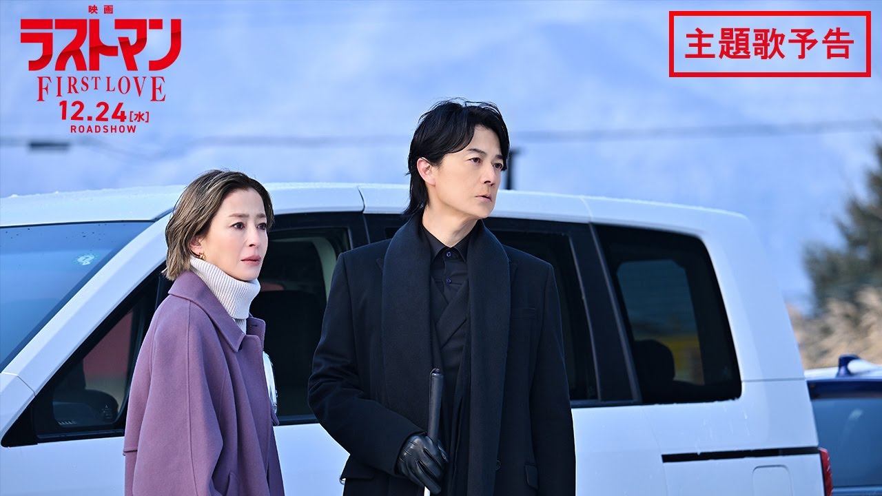 『映画ラストマン -FIRST LOVE- 』主題歌予告 90秒【2025年12月24日公開】