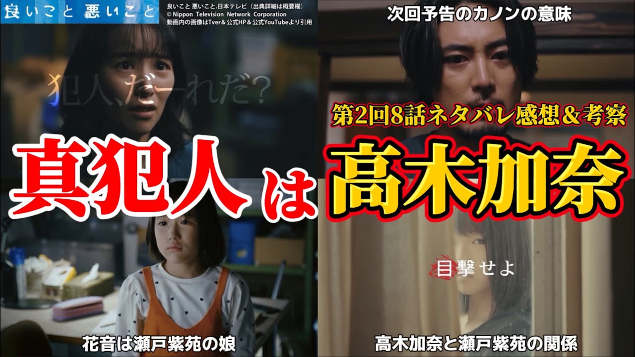 【良いこと 悪いこと（いいこと 悪いこと）】真犯人は高木加奈＆瀬戸紫苑考察。第2回8話ネタバレ感想＆伏線・ドラマ考察。キャスト：間宮祥太朗、新木優子、森本慎太郎、古舘佑太郎、他。イイワル
