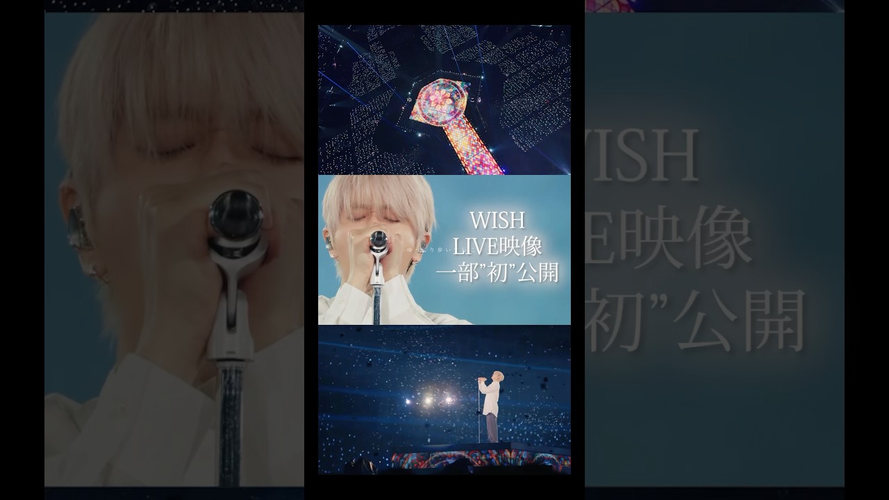 『WISH』ライブ映像一部"初"公開！💫