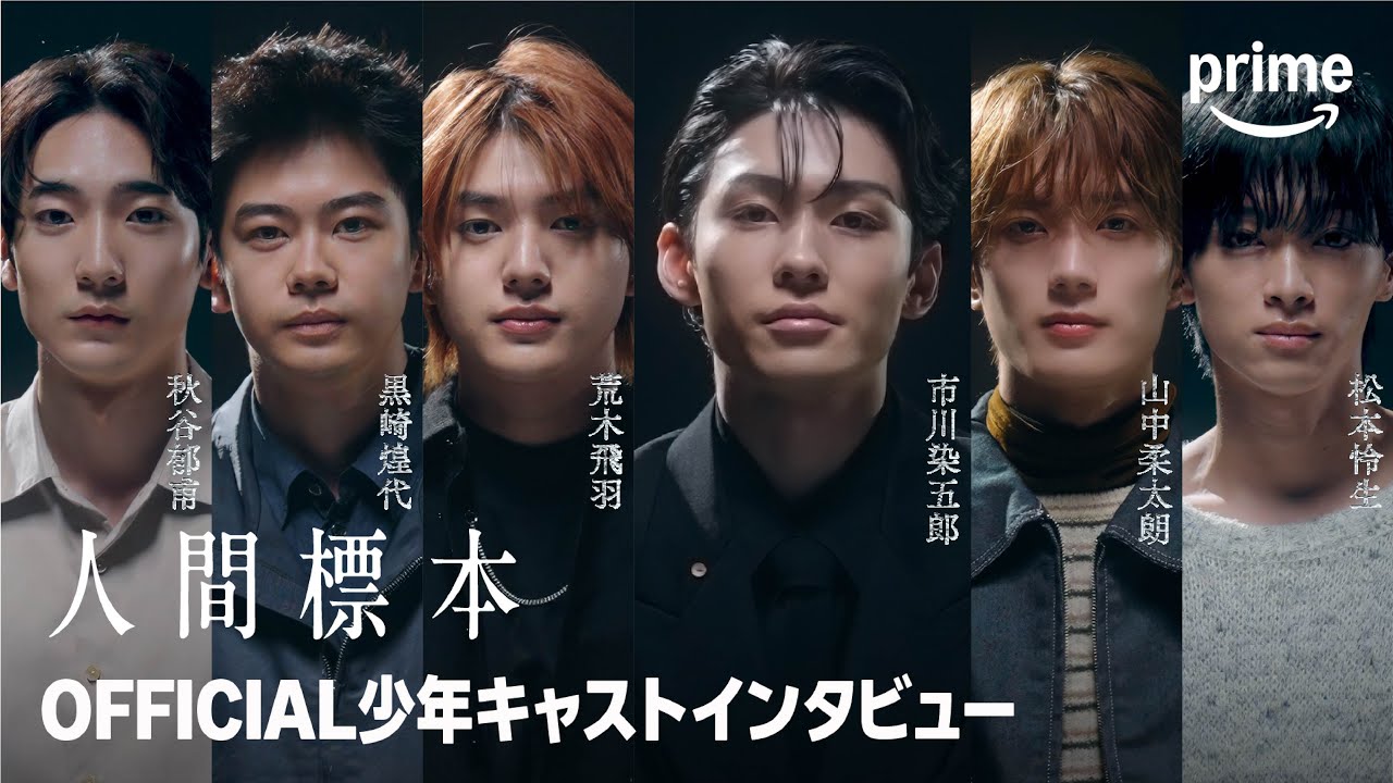『人間標本』 少年キャストインタビュー｜プライムビデオ