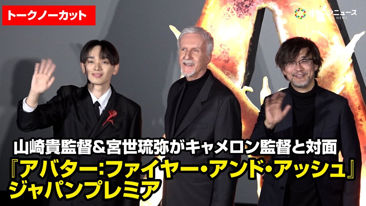 山崎貴監督＆宮世琉弥がジェームズ・キャメロン監督の来日をお祝い！　映画『アバター：ファイヤー・アンド・アッシュ』ジャパンプレミア