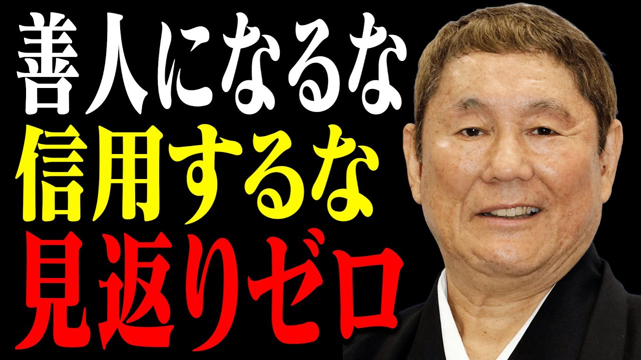 【ビートたけし】 「絆」や「愛」を安売りするな。善人ぶると人生詰むぞ｜偉人｜名言｜人間関係｜北野武