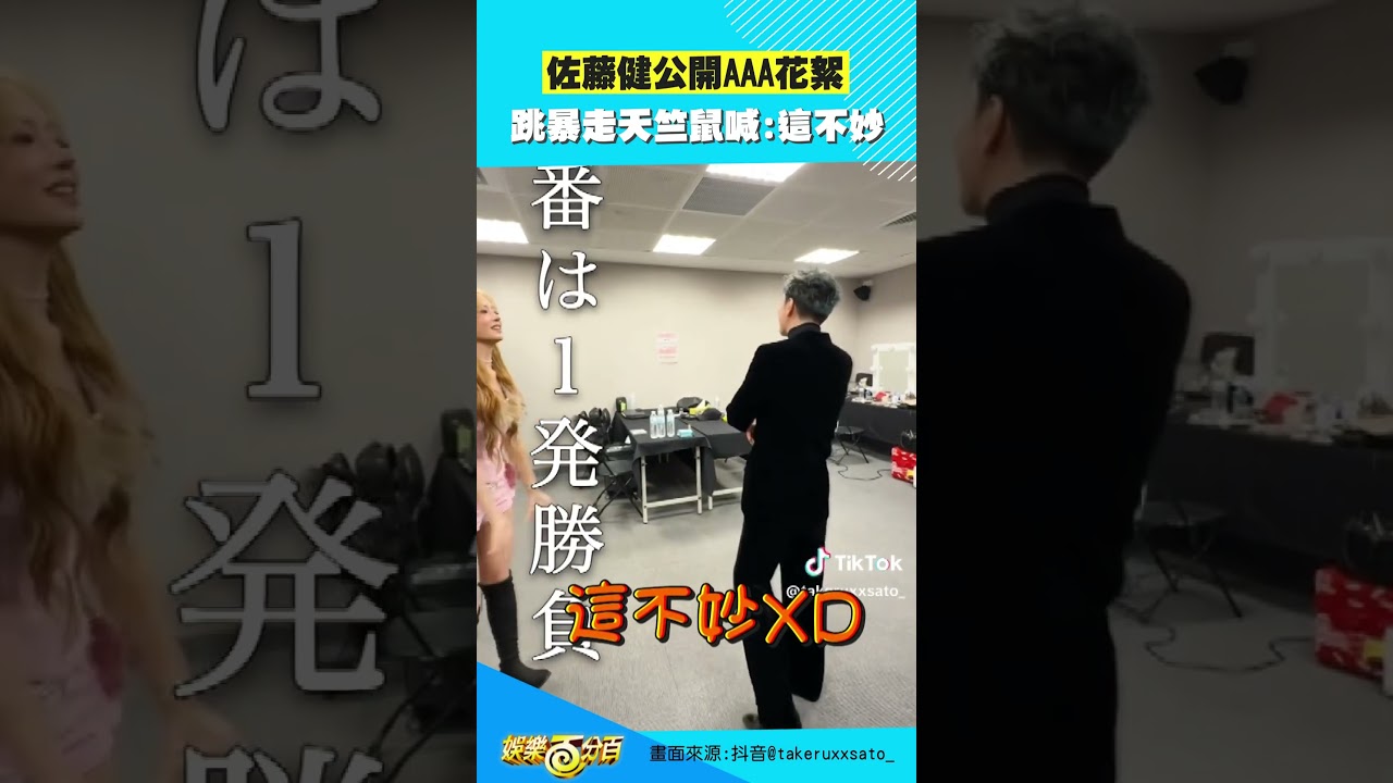 #佐藤健 公開AAA花絮 跳暴走天竺鼠喊:這不妙 #REI #IVE