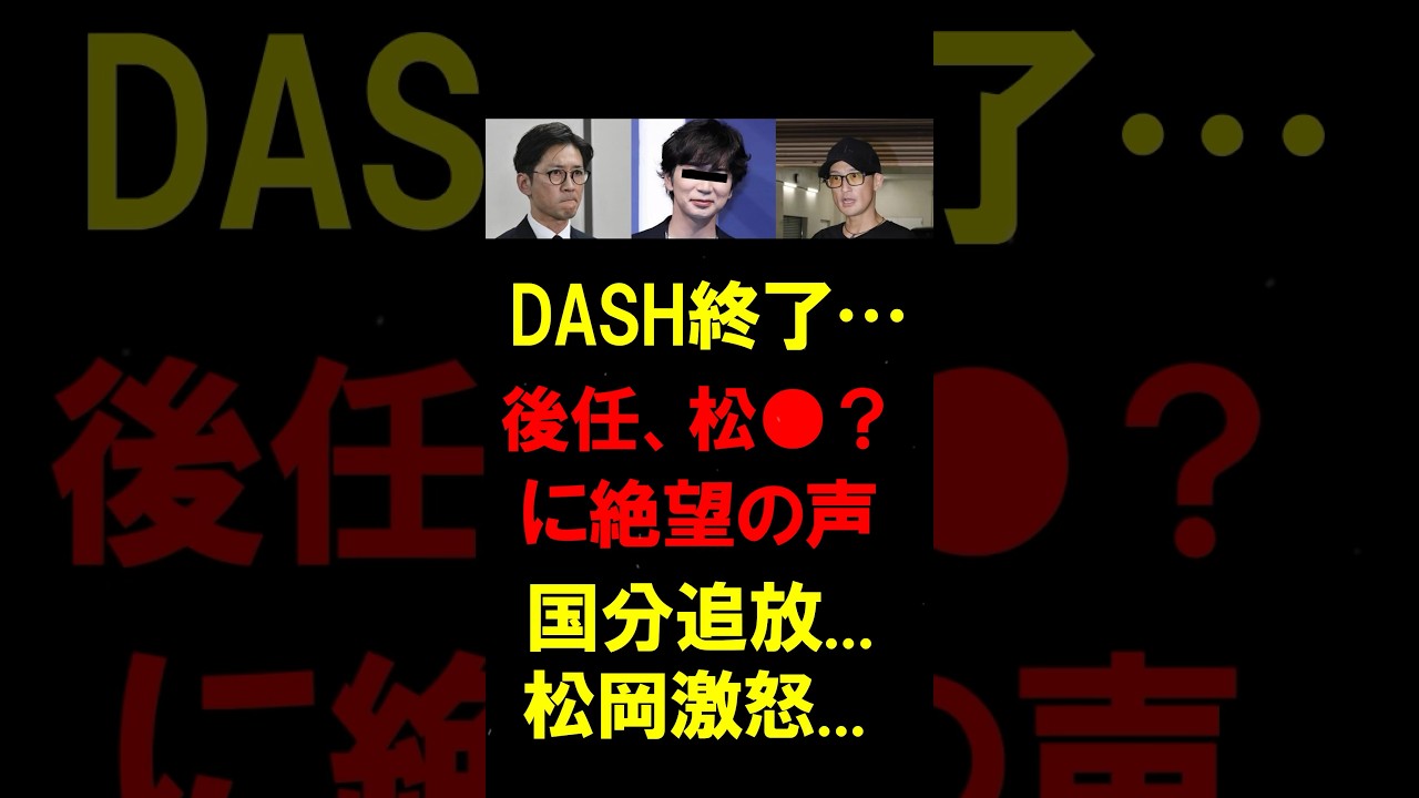 【衝撃】鉄腕DASH完全終了…国分追放と松本潤の後継者指名に批判殺到「もう誰も見ない」