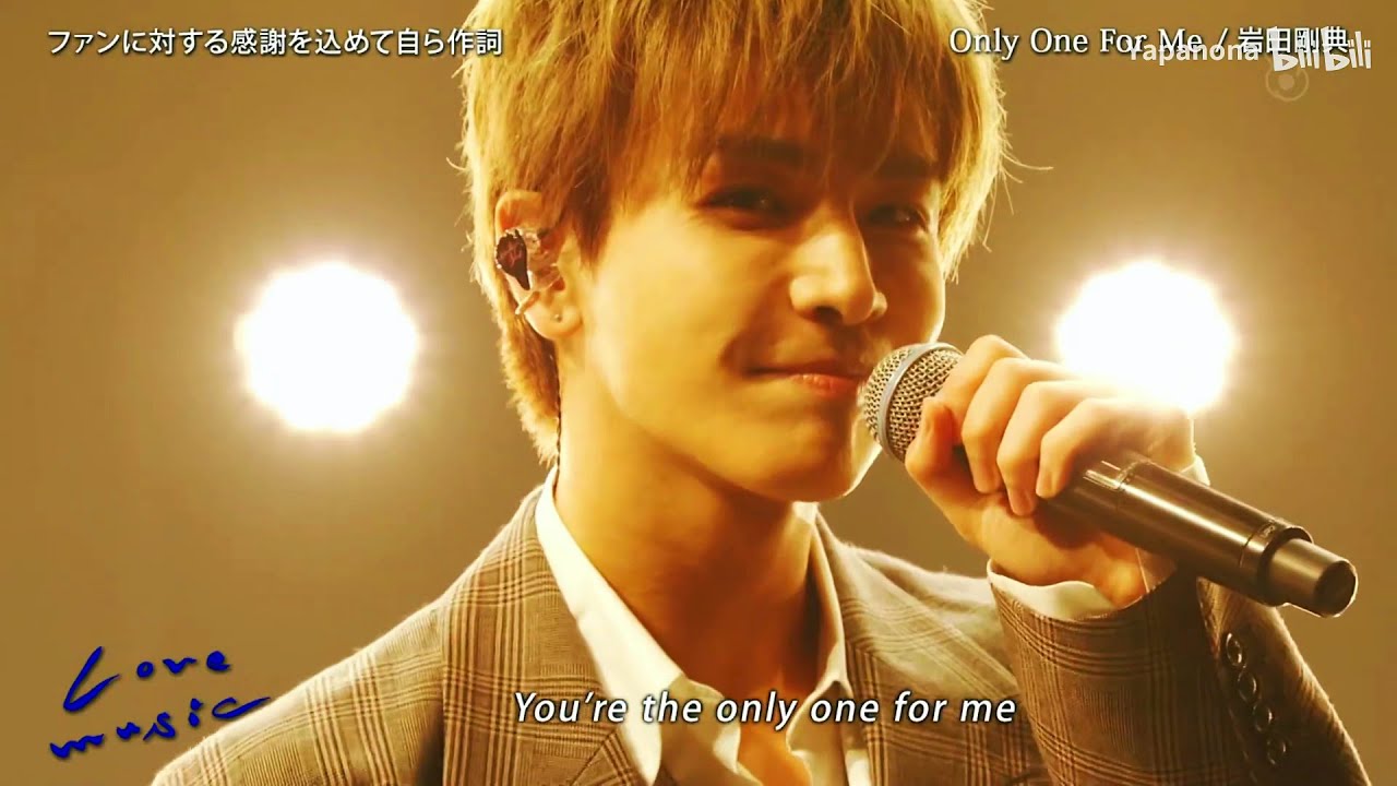 20221023 'Only One For Me' 岩田剛典 Love music