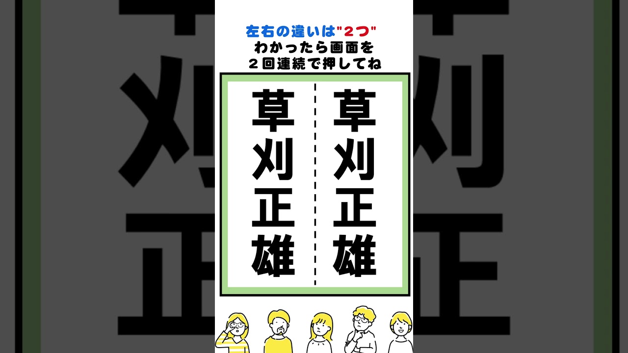 草刈正雄の漢字の間違い探し#脳トレ #間違い探し  #spotthedifference #fクイズ #틀린그림찾기