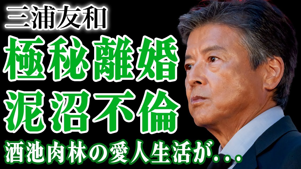 三浦友和が熟年離婚していた…隠し続けた長年の"不倫生活"の実態がついに判明…遺産を全て贈与すると決めた愛人の正体に驚きを隠せない…極秘闘病で死去目前の現在に一同驚愕！