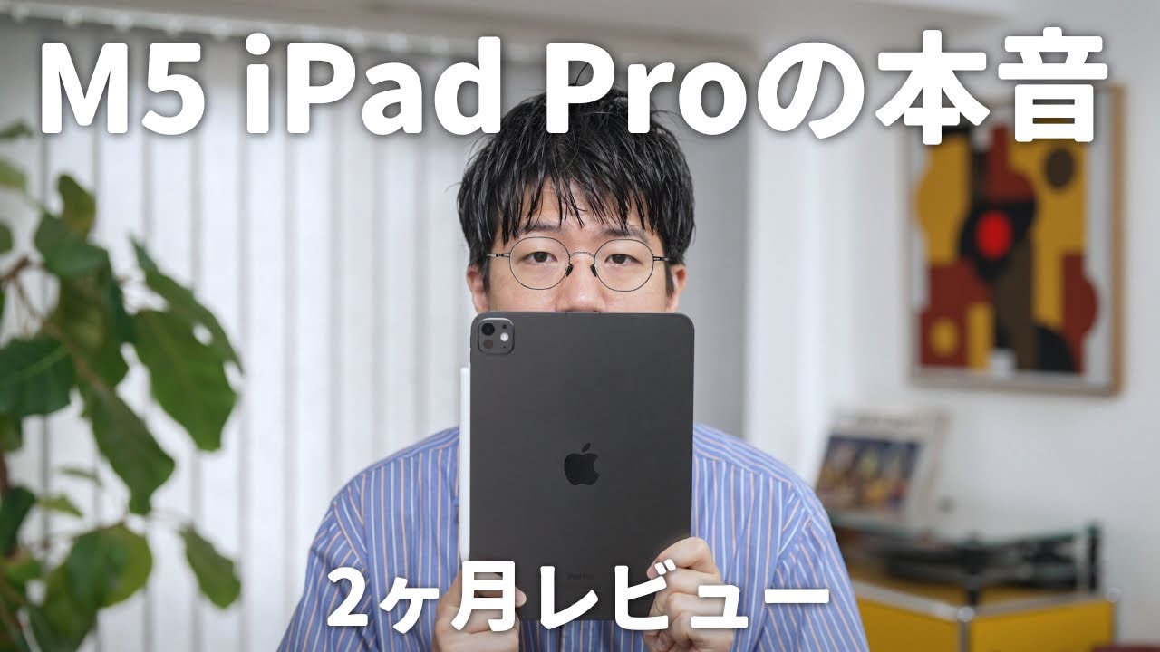 【長期レビュー】M5 iPad Proを2ヶ月使ってみて、いま感じること。