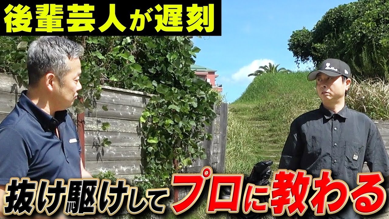 【次長課長河本×ノンスタ井上】抜け駆け 遅刻中にプロに教わる！w