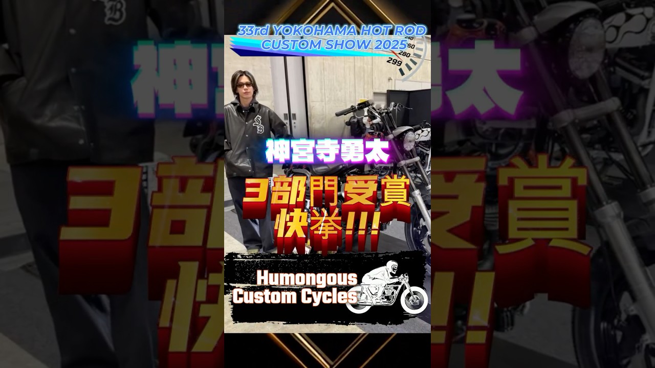 【趣味の域を超越✨Number_i 神宮寺勇太】横浜カスタムハーレーショー『大型カスタムバイク部門』で3冠受賞の快挙✨❗フリスコスタイル・ハーレーが会場を魅了✨✨ #number_i
