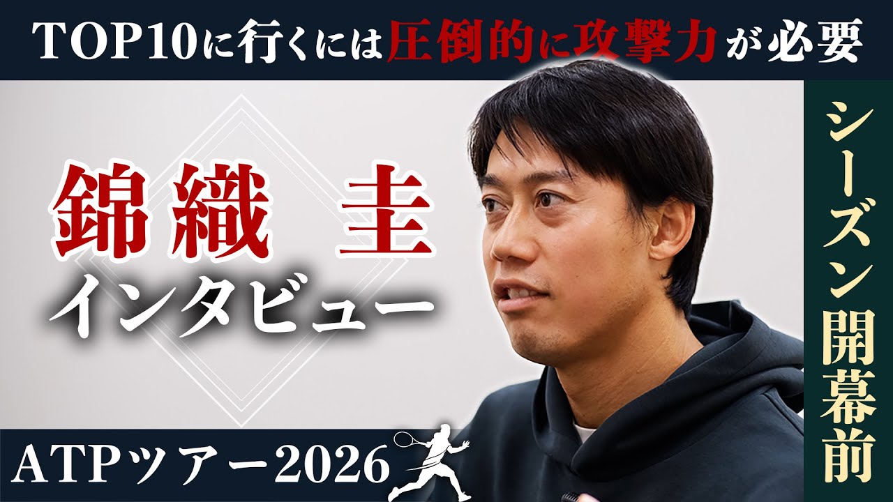 【錦織圭スペシャルインタビュー】2025年シーズンの振り返り＆2026年に向けた意気込みを語る‼︎