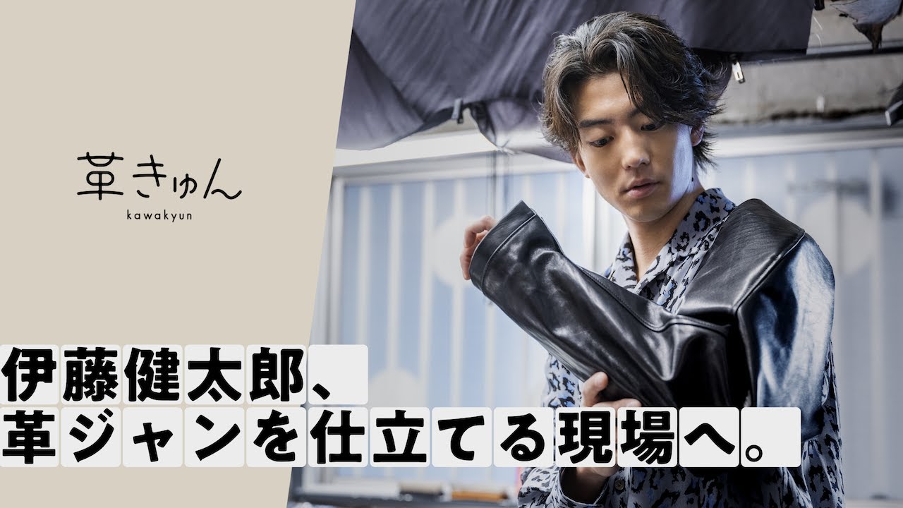 〔革きゅんSTORY〕伊藤健太郎、革ジャンを仕立てる現場へ。