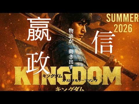 映画『キングダム』続編 公開決定【大将軍の意思は、受け継がれる――】2026年夏｜記念 MAD/オリジナルテーマソング