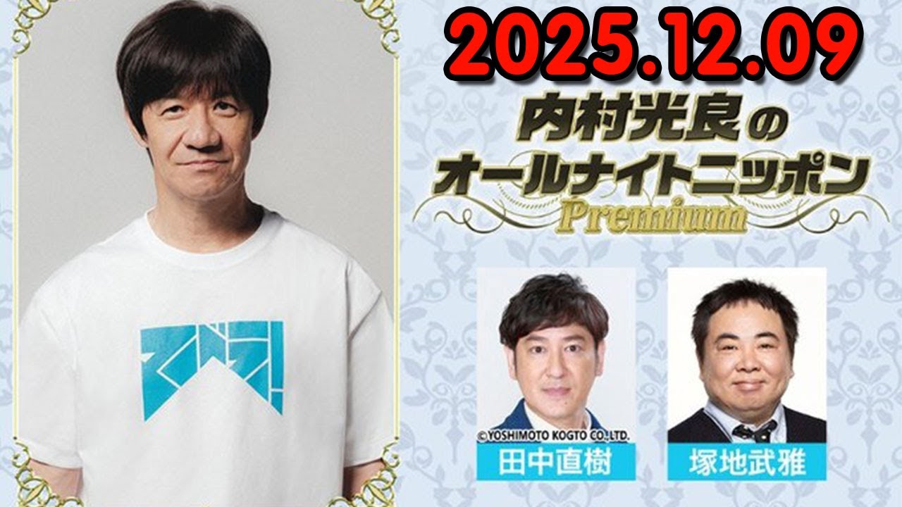 内村光良のオールナイトニッポンPremium 2025.12.09  出演者 : 内村光良　ゲスト：田中直樹、塚地武雅