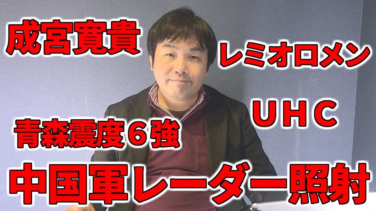 【占いと時事/2025-12-11】レミオロメン/成宮寛貴/北海道・三陸沖後発地震/高市早苗首相/藤田文武/神谷宗幣/インテリジェンス担当相/UHC/中国軍レーダー照射/ドイツ兵役法案/ベネズエラ