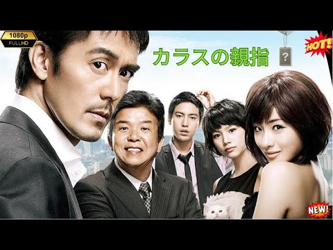 【新しい映画】カラスの親指 🕵️‍♂️🎬🖤✨🎭 『最後の衝撃がすごい！阿部寛主演・心揺さぶる大逆転サスペンス』【映画フル】2025.12.10