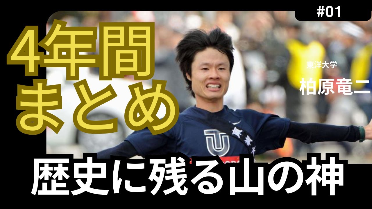 【箱根駅伝の伝説】柏原竜二の4年間｜山の神が築いた箱根の奇跡と区間新記録の軌跡
