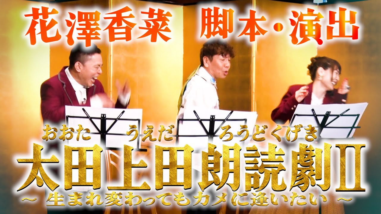 還暦祝いに朗読劇をプレゼントしました。【太田上田＃４９１①】