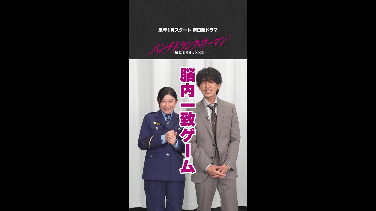 【こずえ＆佐伯】「脳内一致ゲーム」で息ぴったり！？ #篠原涼子 #藤木直人 #パンチドランクウーマン #日テレ #shorts