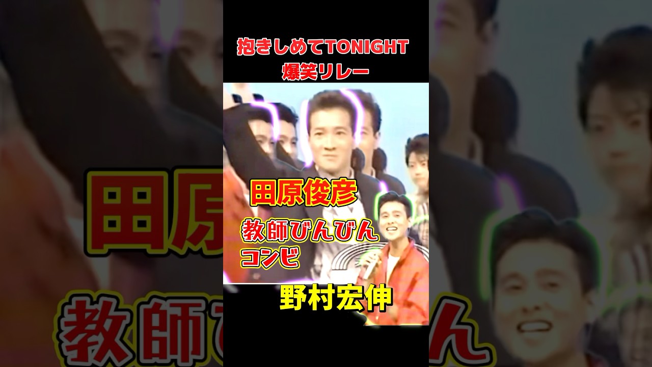 大爆笑！名曲ムチャぶり　田原俊彦×野村宏伸 名曲リレー！抱きしめてTONIGHT　#田原俊彦 #トシちゃん #野村宏伸 #教師びんびん物語 #抱きしめてTONIGHT #昭和アイドル #懐かしの名曲