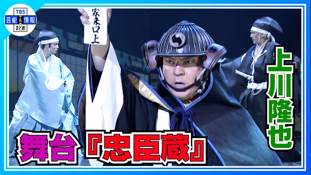 🔴期間限定【上川隆也×高橋克典】舞台『忠臣蔵』の名場面をチョイ見せ