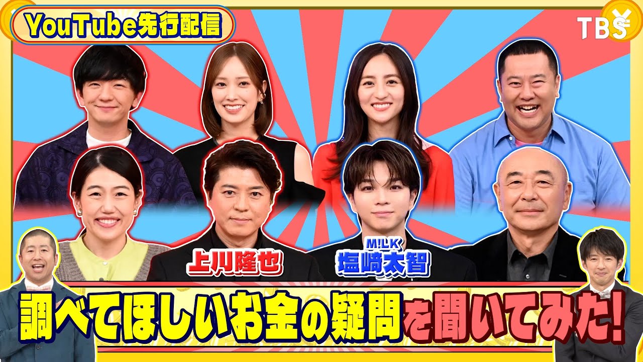 上川隆也とM!LK 塩﨑太智に調べてほしいお金の疑問を聞いてみた!『いくらかわかる金？』12/13(土)【TBS】