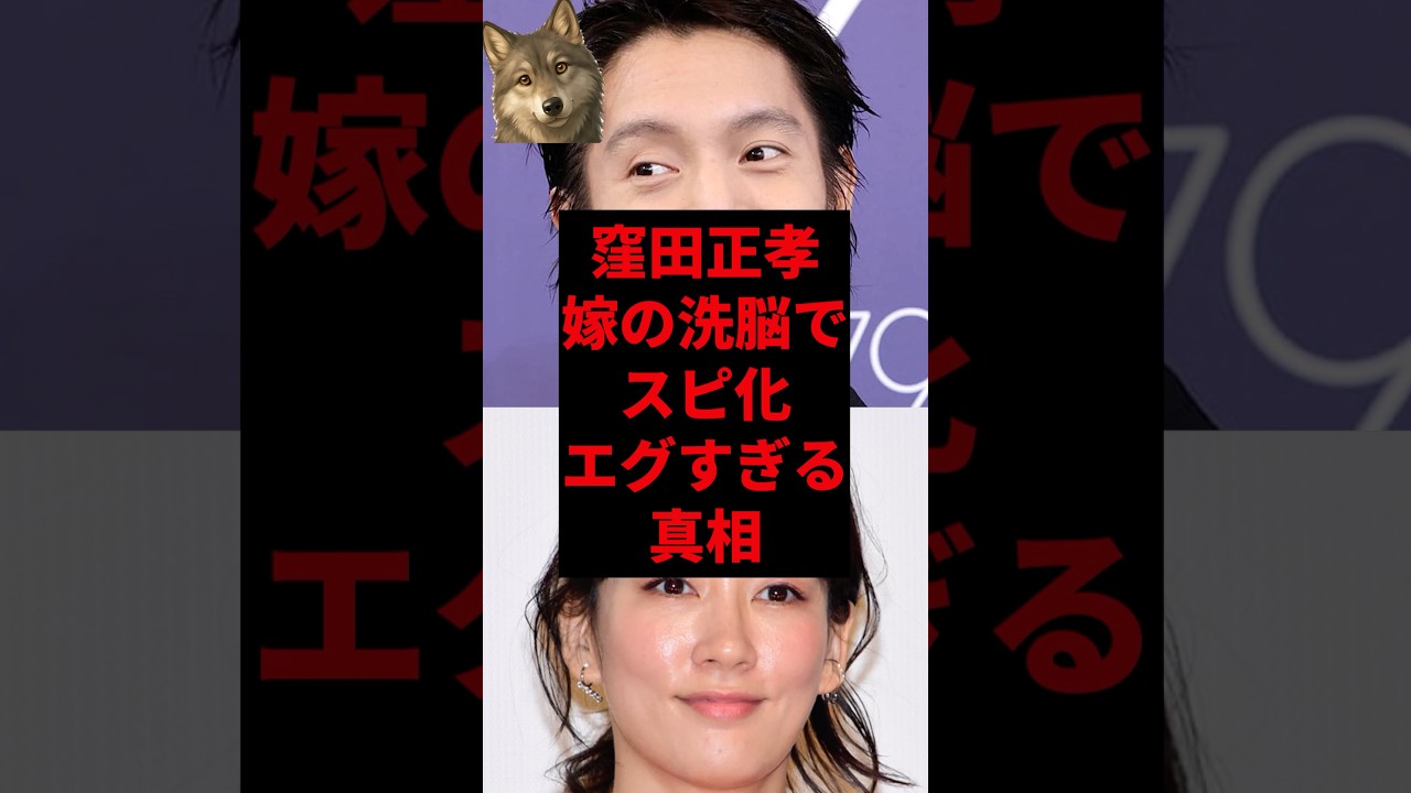 窪田正孝、嫁の洗脳でスピ化エグすぎる真相...