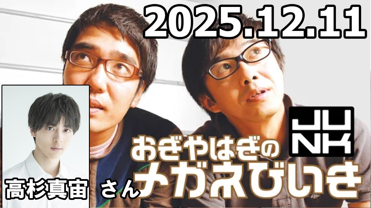 おぎやはぎのメガネびいき 高杉真宙 さん  2025年12月11日